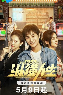 重回之纵横人生