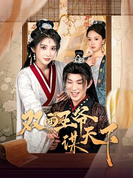 双面王爷谋天下