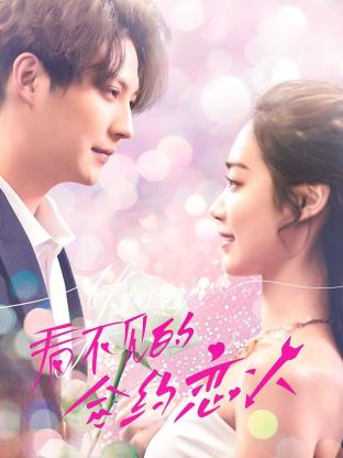 看不见的合约恋人2023