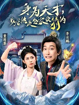 身为天才，我居然是全家最弱的