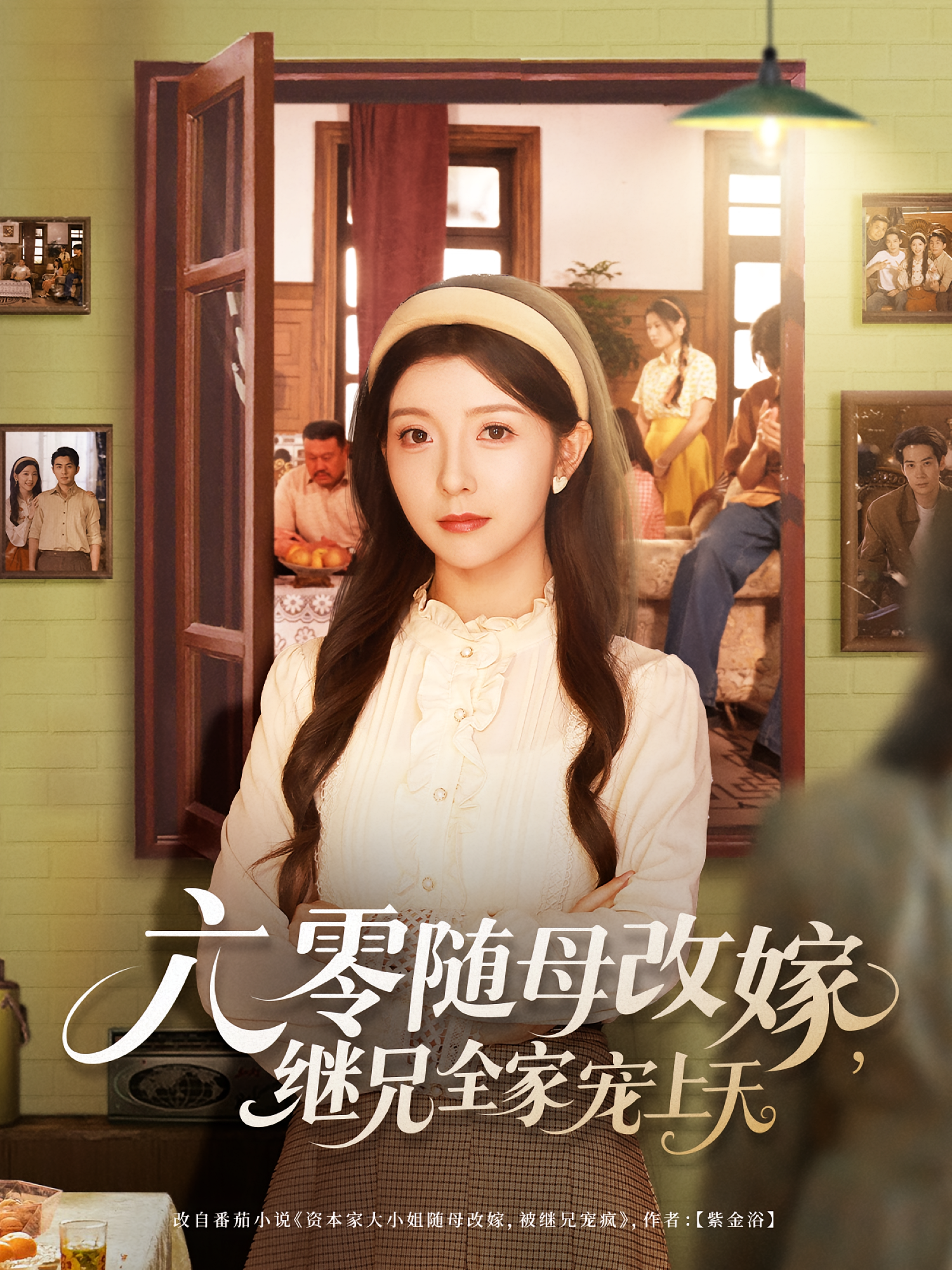 六零随母改嫁继兄全家宠上天