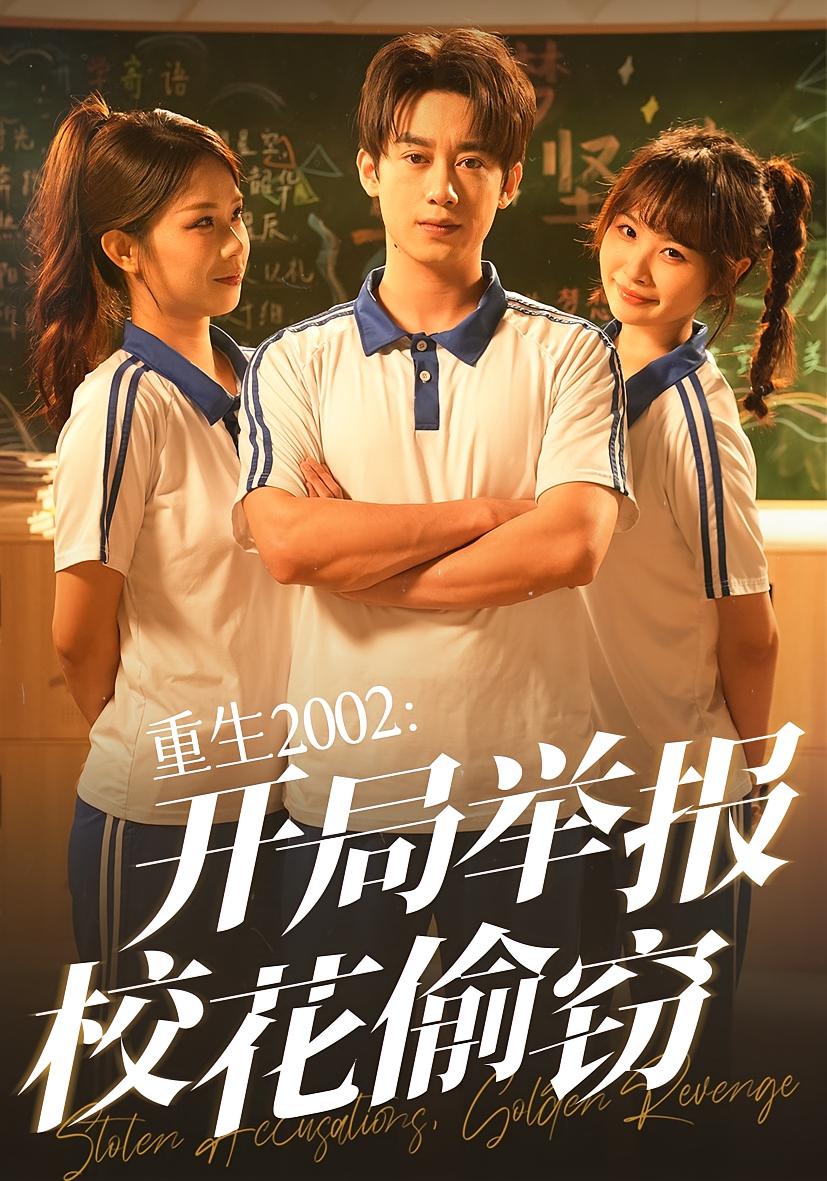 重生开局举报校花偷窃