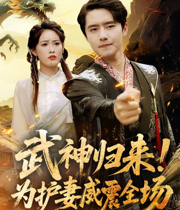 武神归来，为护妻威震全场