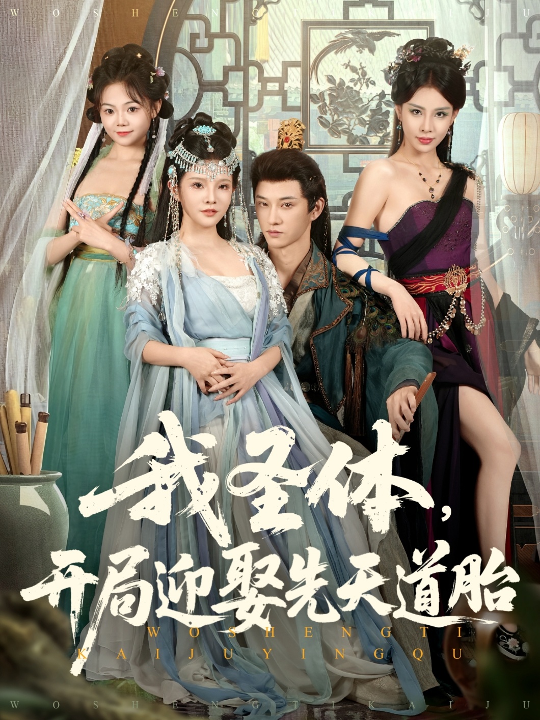 我圣体开局迎娶先天道2023胎