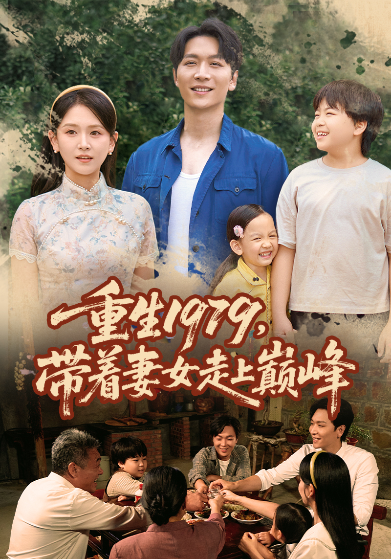 重生带着妻女走上巅峰