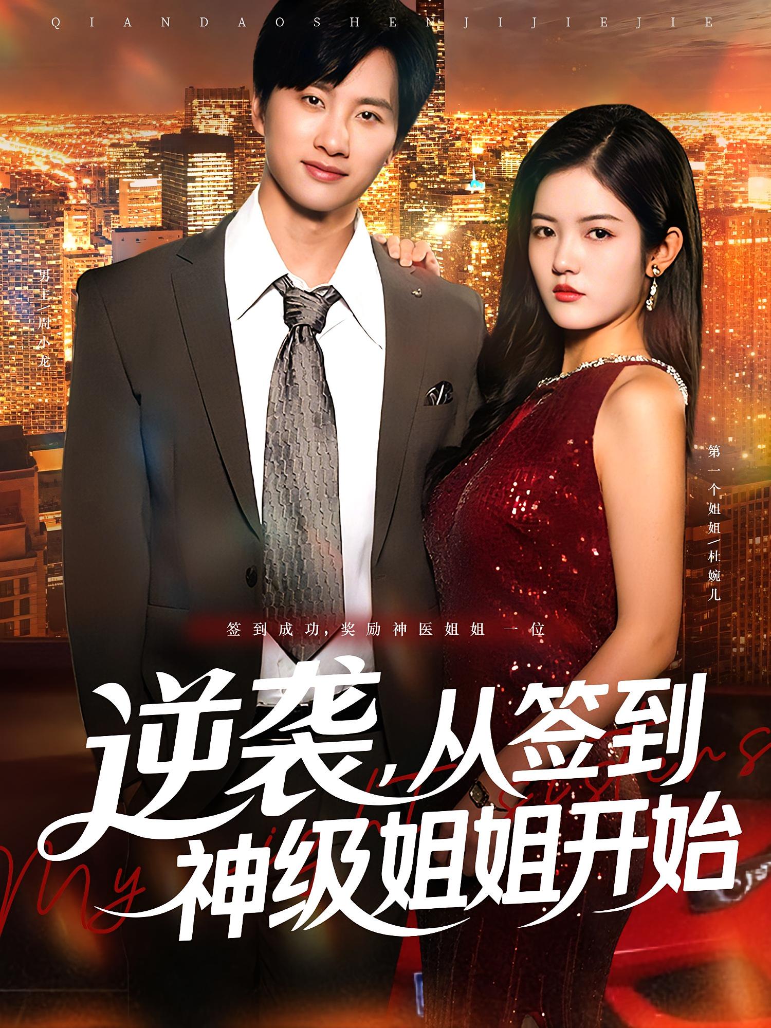 逆袭从签到神级姐姐开始