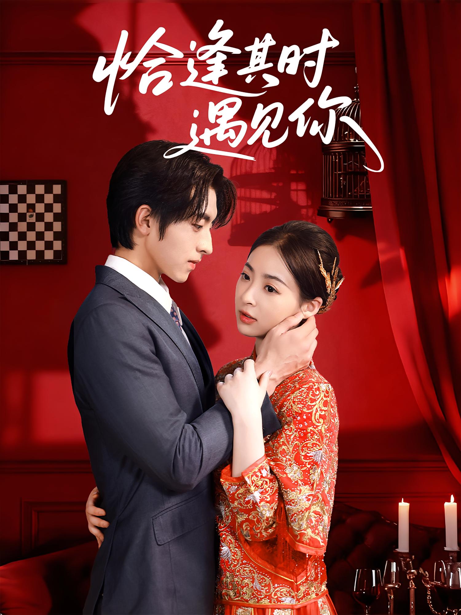 恰逢其时遇见你