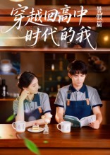 穿越回高中时代的我