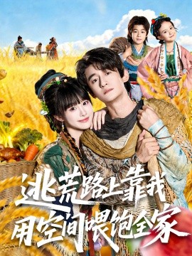逃荒路上靠我用空间喂饱全家