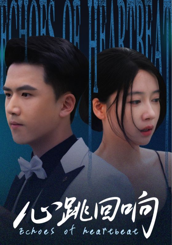 心跳2023回响