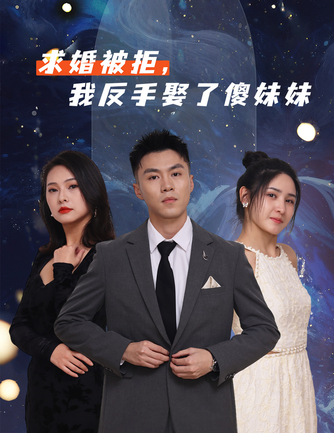 求婚被拒我反手娶了傻妹妹