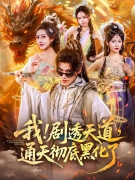 我剧透天道2023通天彻底黑化了