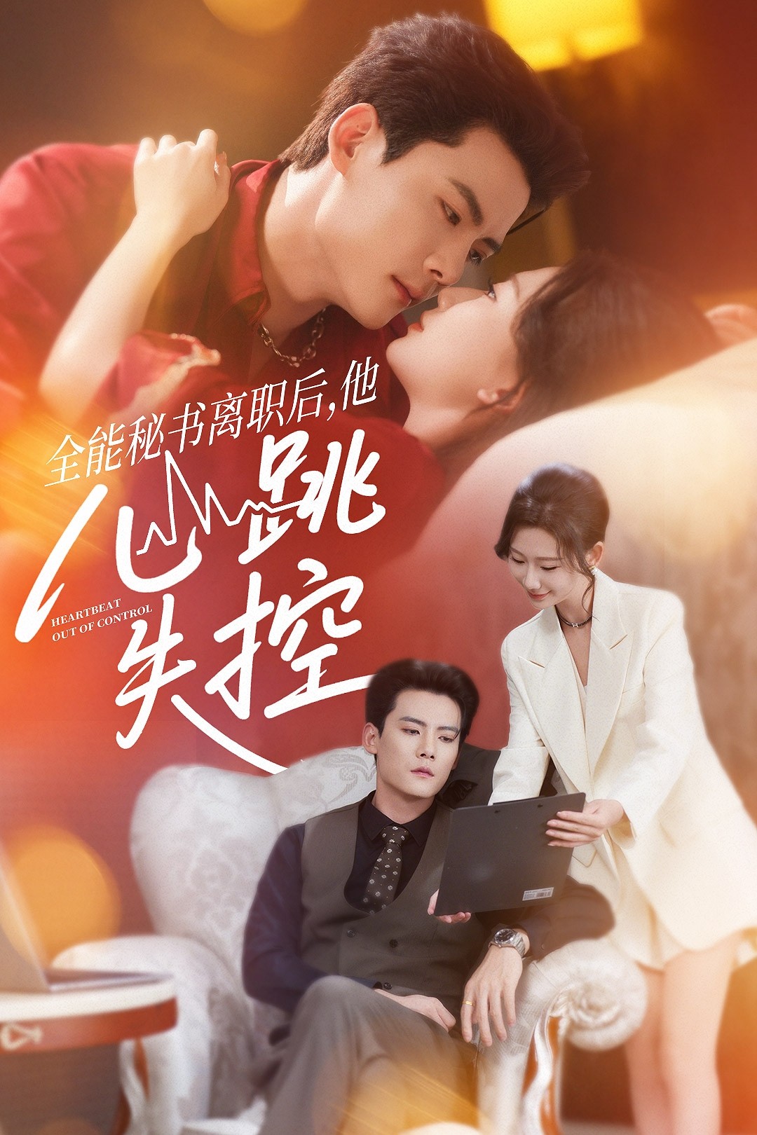 全能秘书离职后他心跳2023失控