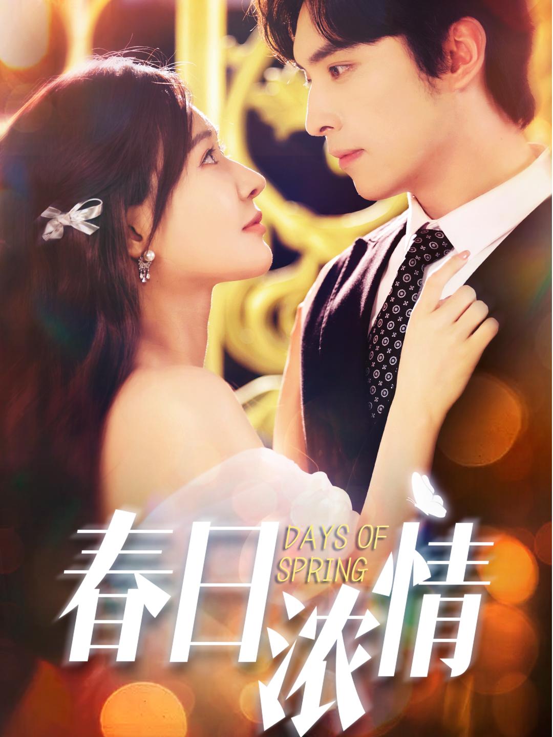 春日浓情(短剧)