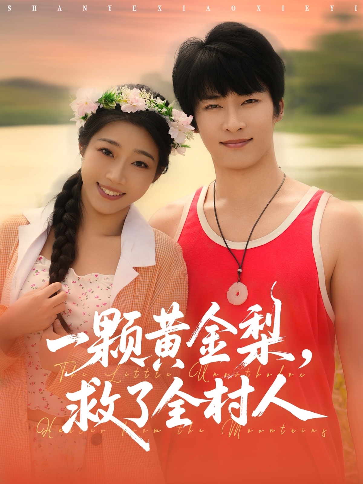 一颗黄金梨救了全村人