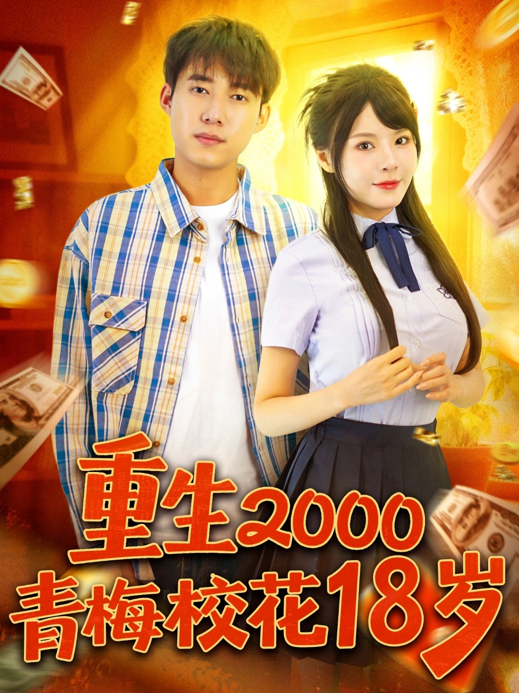 重生青梅校花18岁