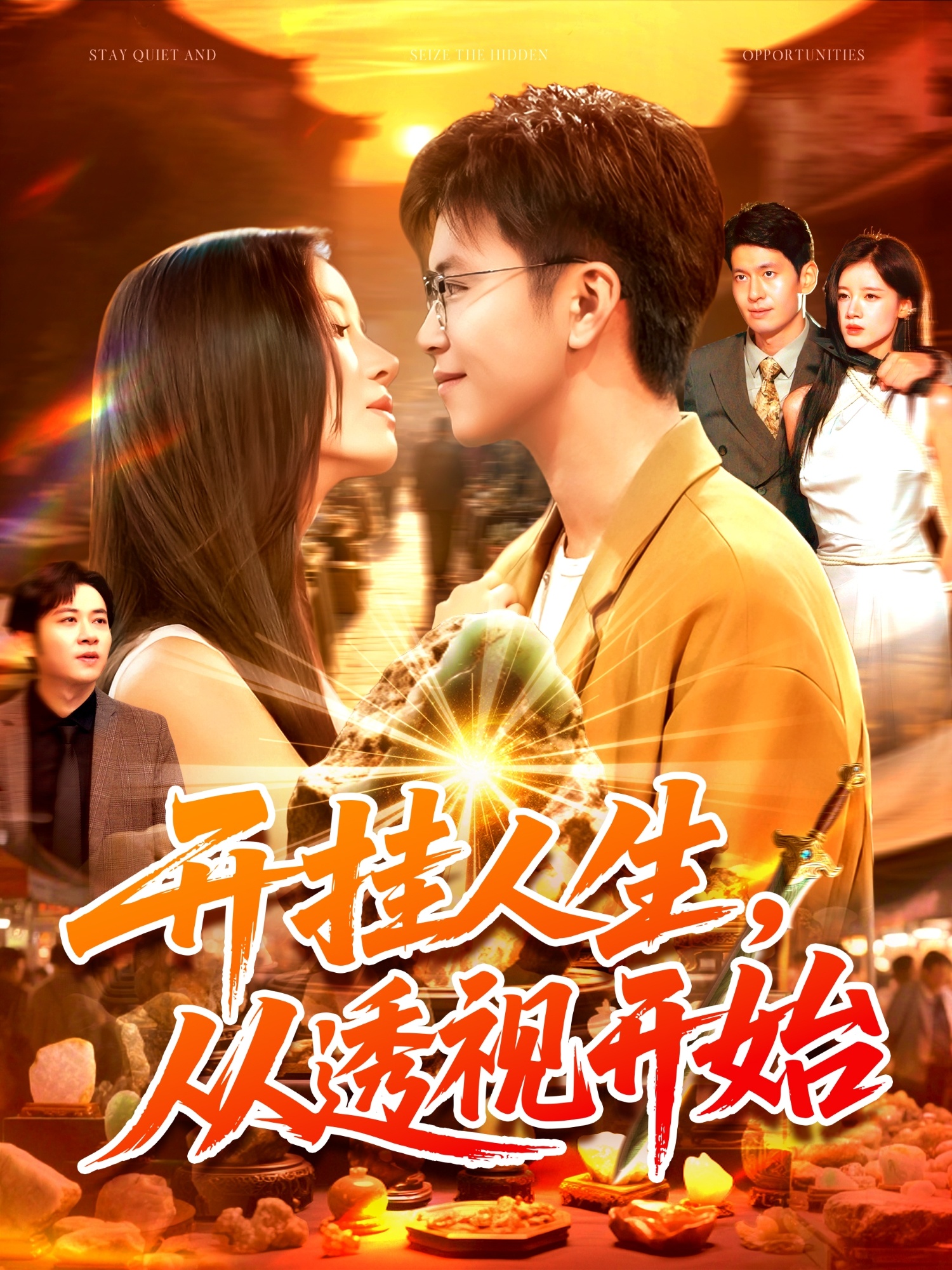 开挂人生从透视开始