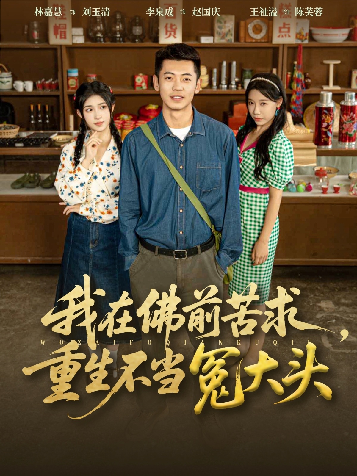 我在佛前苦求重生不当冤大头