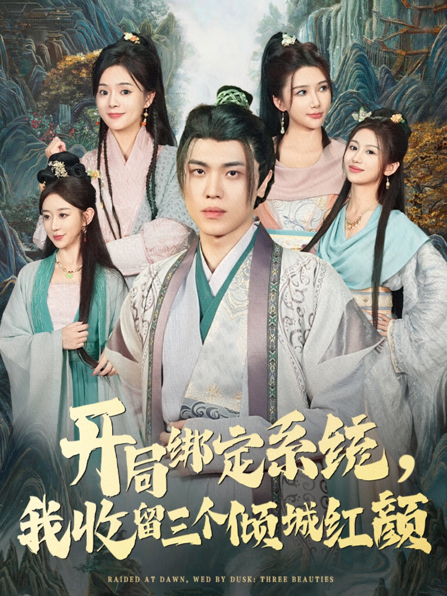 开局绑定系统我收留三个倾城红颜