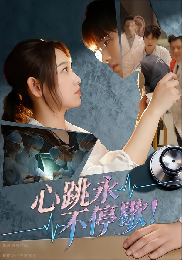 心跳2023永不停歇！