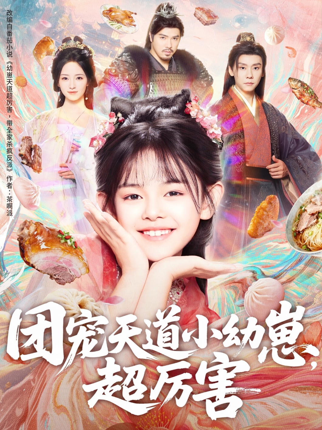 团宠天道2023小幼崽，超厉害