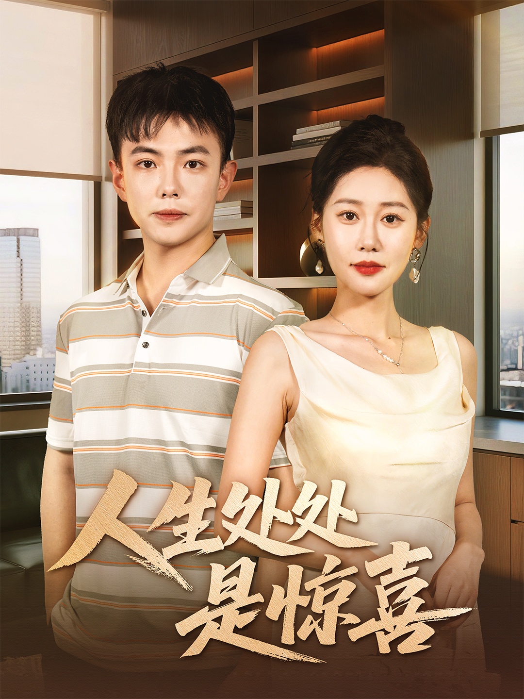 人生处处是惊喜