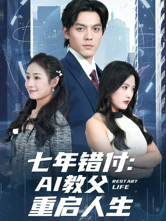 七年错付：AI教父重启人生