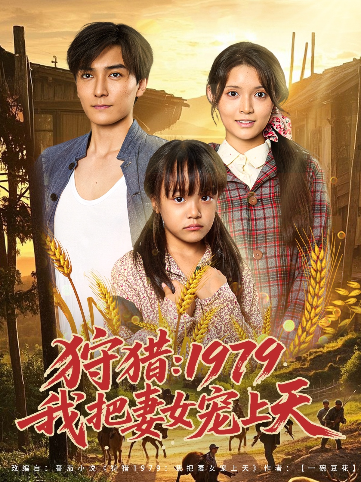 狩猎我把妻女宠上天